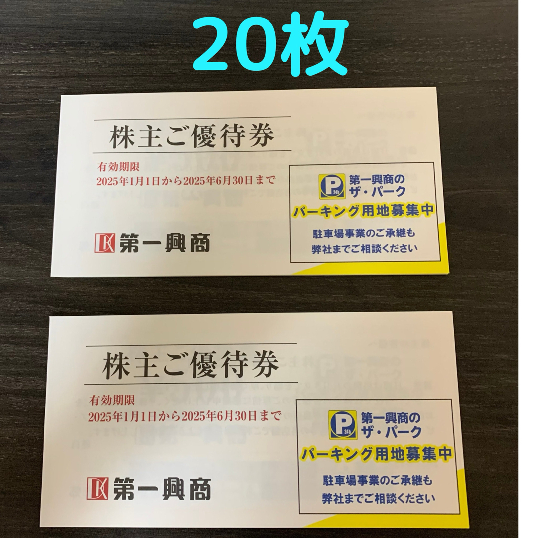 第一興商 500円×20枚(10000円分) 株主優待券 ビッグエコーなど チケットの優待券/割引券(その他)の商品写真