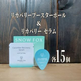 スノーフォックス▼リカバリーブースターボール＆リカバリーセラム▼SNOW FOX(美容液)