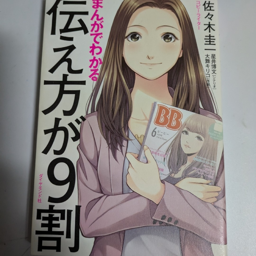 ダイヤモンド社(ダイヤモンドシャ)のまんがでわかる伝え方が9割 エンタメ/ホビーの本(人文/社会)の商品写真