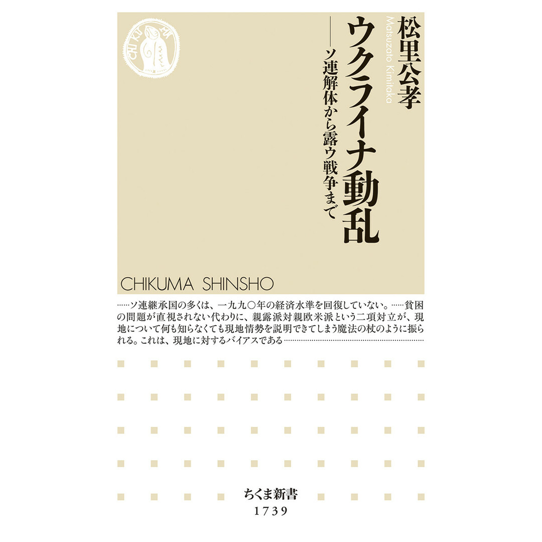 ウクライナ動乱 ソ連解体から露ウ戦争まで/筑摩書房/松里公孝(新書) エンタメ/ホビーのエンタメ その他(その他)の商品写真