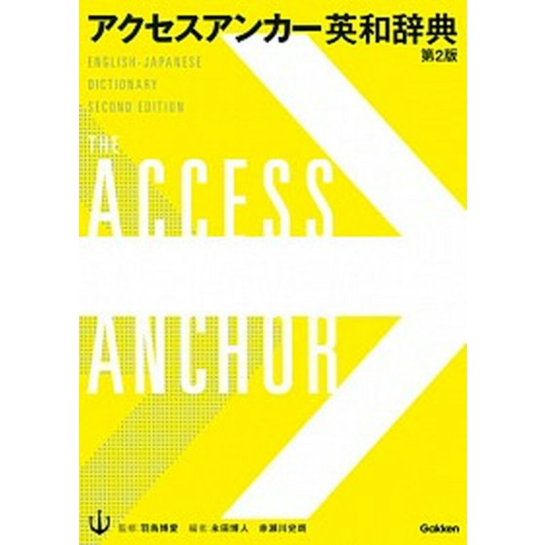 アクセスアンカ-英和辞典 第2版/学研プラス/永田博人(単行本) エンタメ/ホビーの本(語学/参考書)の商品写真