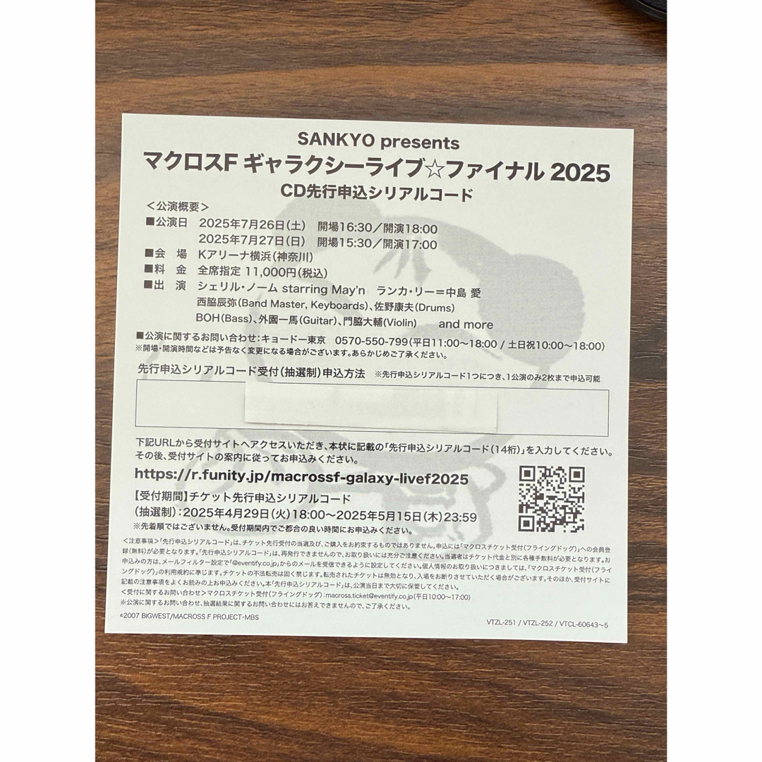 マクロスF ギャラクシーライブ☆ファイナル2025 CD先行申込シリアルコード エンタメ/ホビーのCD(アニメ)の商品写真