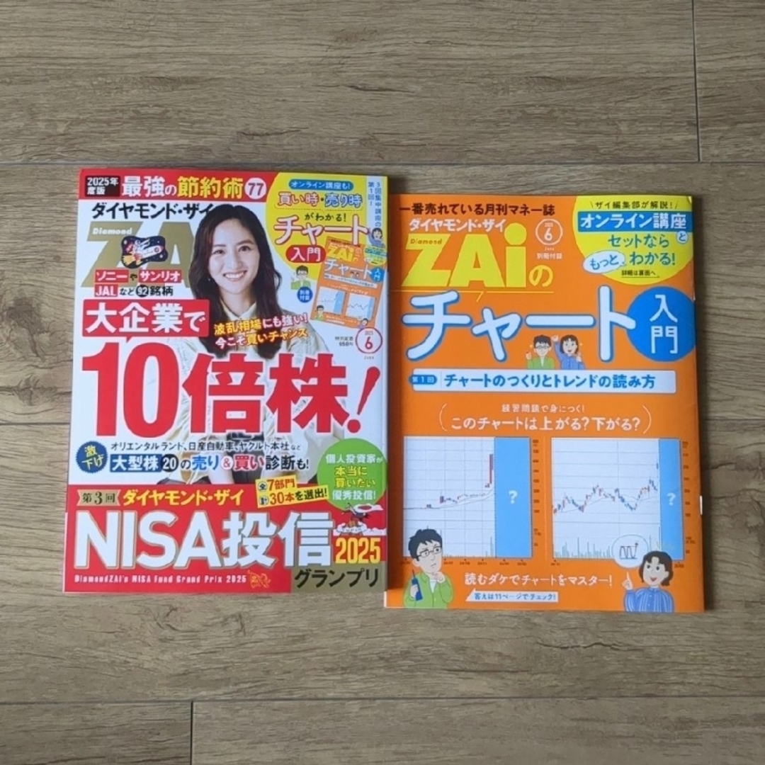ダイヤモンド社(ダイヤモンドシャ)のダイヤモンド ZAi (ザイ) 2025年 6月号 エンタメ/ホビーの雑誌(ビジネス/経済/投資)の商品写真