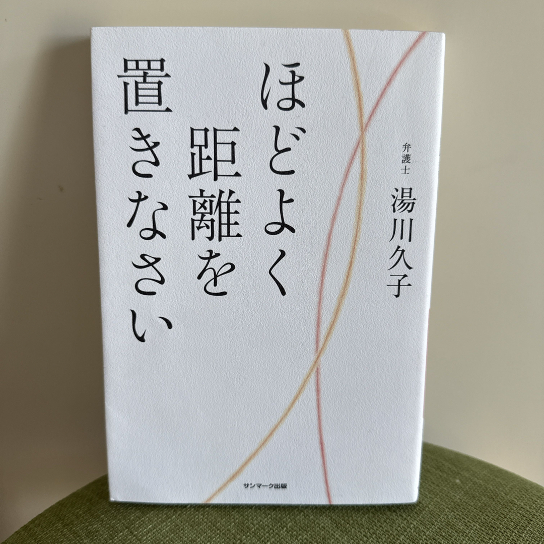 サンマーク出版(サンマークシュッパン)のほどよく距離を置きなさい エンタメ/ホビーの本(その他)の商品写真
