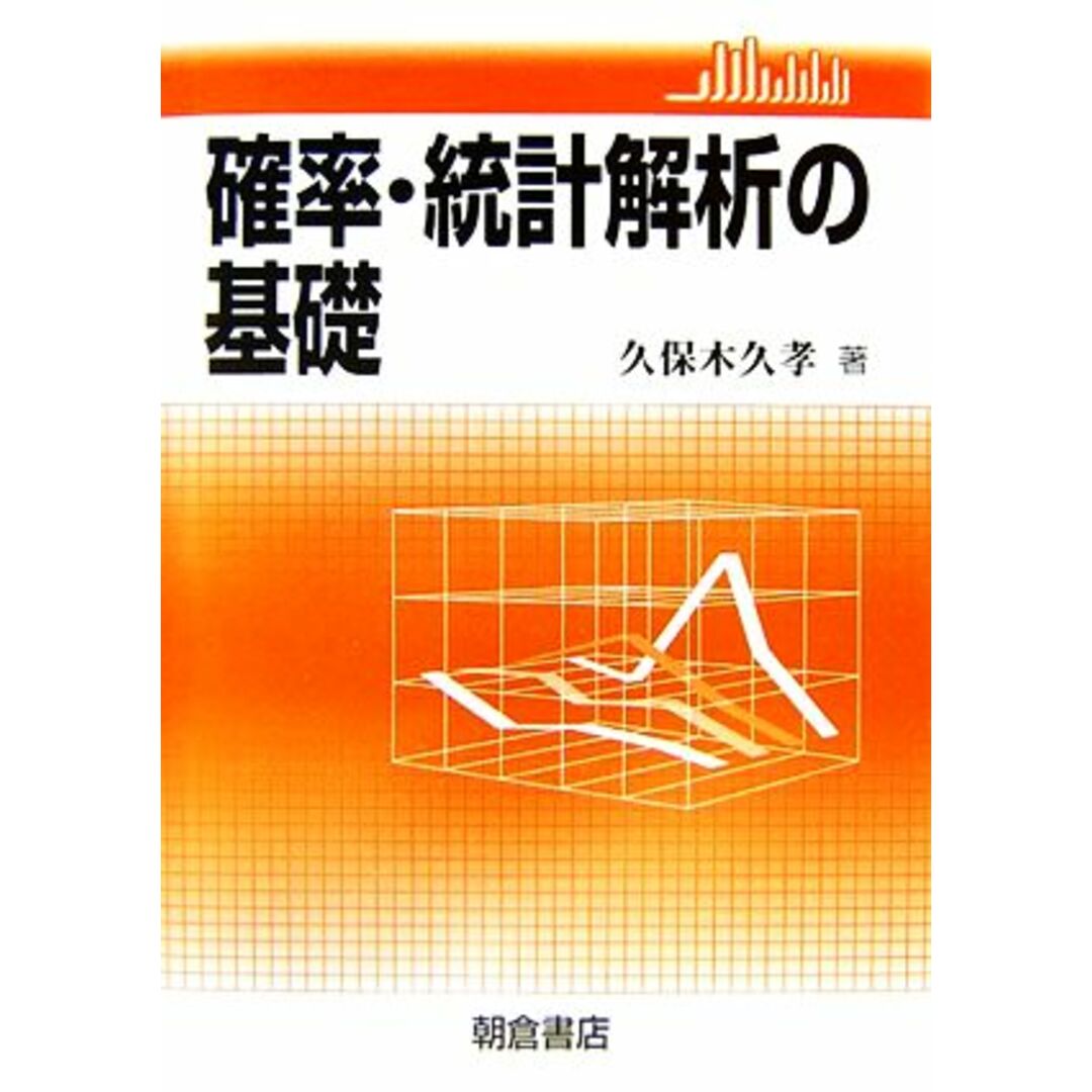 確率・統計解析の基礎/久保木久孝【著】 エンタメ/ホビーの本(科学/技術)の商品写真