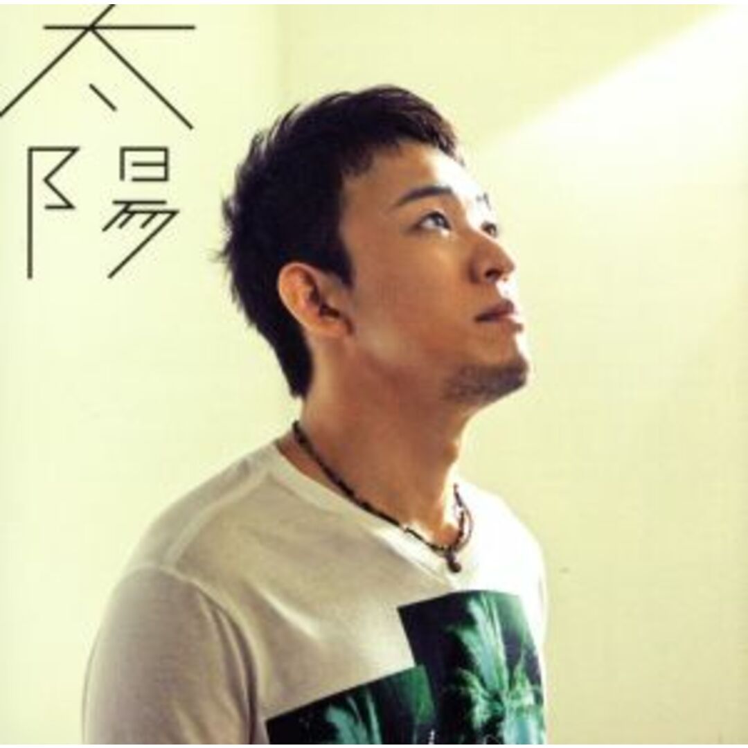 太陽(初回生産限定盤)(DVD付) エンタメ/ホビーのCD(ポップス/ロック(邦楽))の商品写真