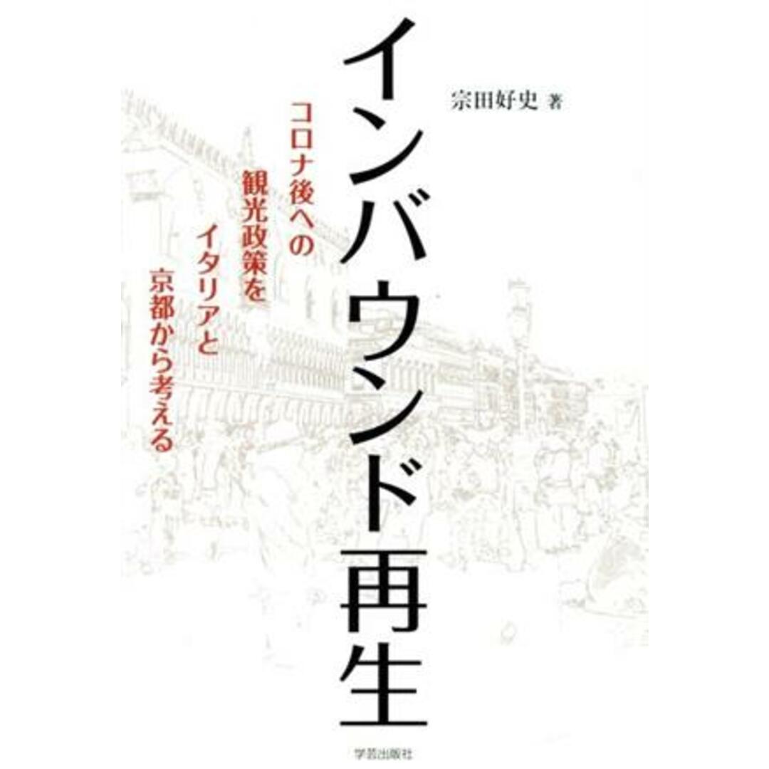 インバウンド再生 コロナ後への観光政策をイタリアと京都から考える/宗田好史(著者) エンタメ/ホビーの本(ビジネス/経済)の商品写真