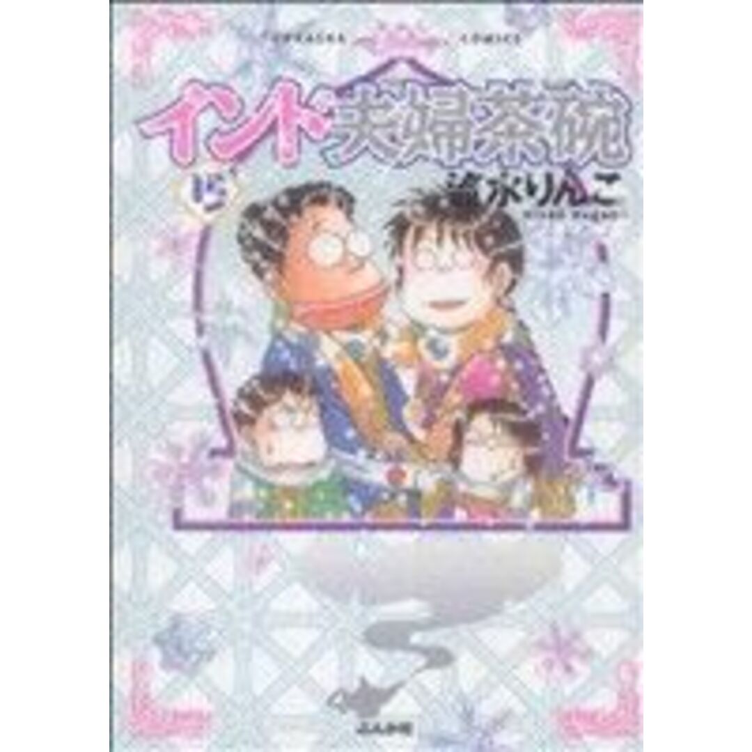 インド夫婦茶碗(15) ぶんか社C/流水りんこ(著者) エンタメ/ホビーの漫画(青年漫画)の商品写真