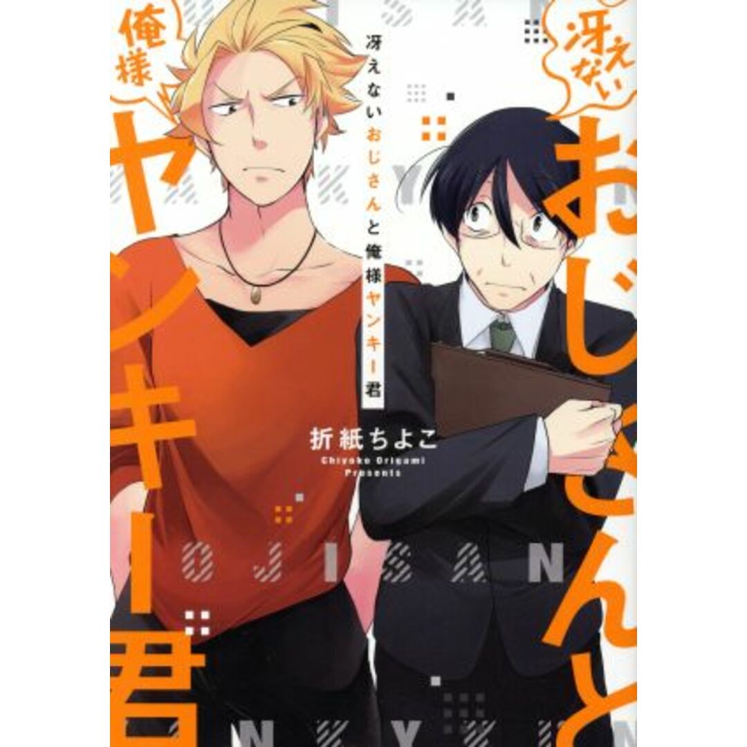 冴えないおじさんと俺様ヤンキー君 ラルーナC/折紙ちよこ(著者) エンタメ/ホビーの漫画(ボーイズラブ(BL))の商品写真