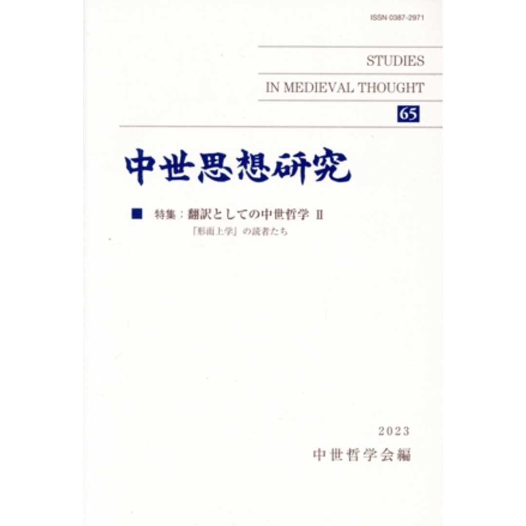 中世思想研究(65) 特集 翻訳としての中世哲学 Ⅱ 『形而上学』の読者たち/中世哲学会(編者) エンタメ/ホビーの本(人文/社会)の商品写真