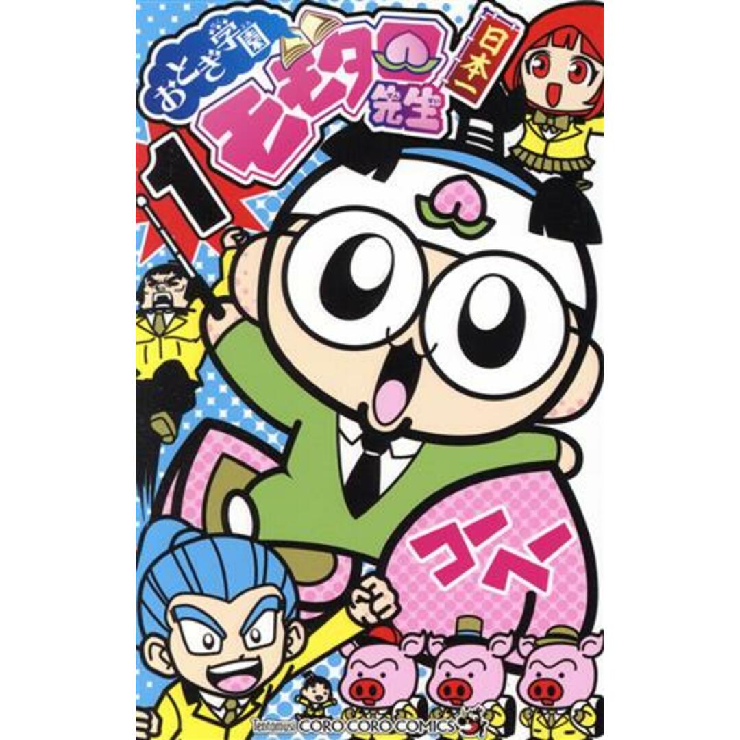 おとぎ学園 モモタロ先生!(1) てんとう虫コロコロC/コーヘー(著者) エンタメ/ホビーの漫画(少年漫画)の商品写真