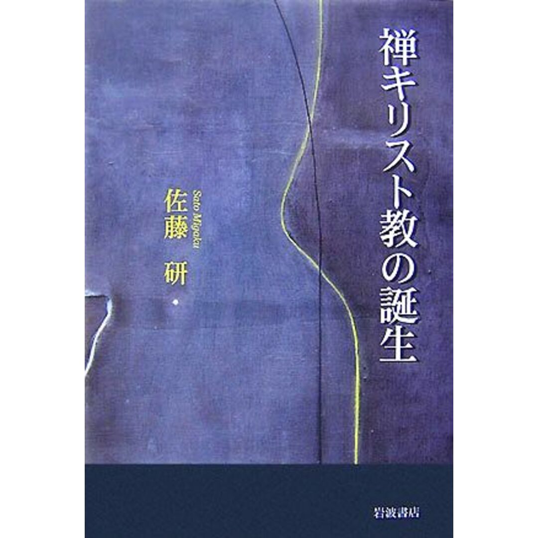 禅キリスト教の誕生/佐藤研【著】 エンタメ/ホビーの本(人文/社会)の商品写真