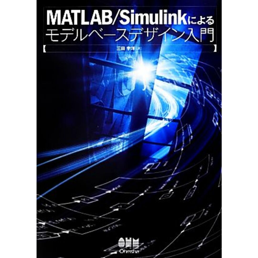 MATLAB/Simulinkによるモデルベースデザイン入門/三田宇洋【著】 エンタメ/ホビーの本(コンピュータ/IT)の商品写真