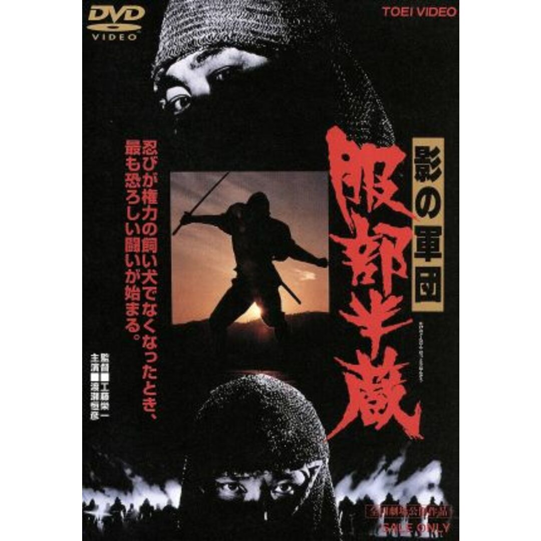 影の軍団 服部半蔵 エンタメ/ホビーのDVD/ブルーレイ(日本映画)の商品写真
