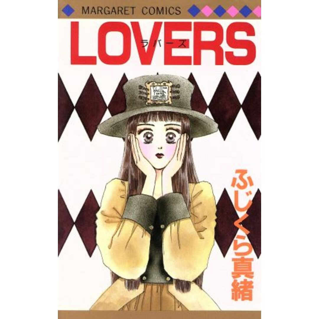 LOVERS マーガレットC/ふじくら真緒(著者) エンタメ/ホビーの漫画(少女漫画)の商品写真