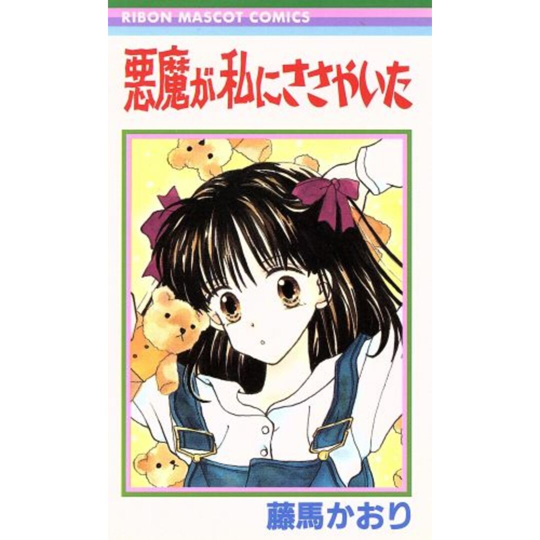 悪魔が私にささやいた りぼんマスコットC/藤馬かおり(著者) エンタメ/ホビーの漫画(少女漫画)の商品写真