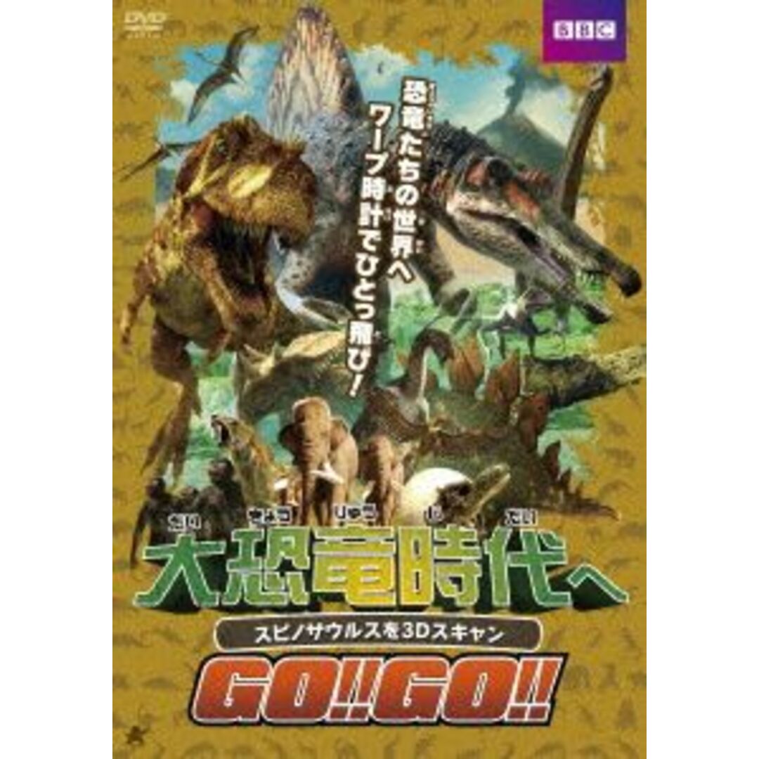 大恐竜時代へGO!!GO!! スピノサウルスを3Dスキャン エンタメ/ホビーのDVD/ブルーレイ(キッズ/ファミリー)の商品写真