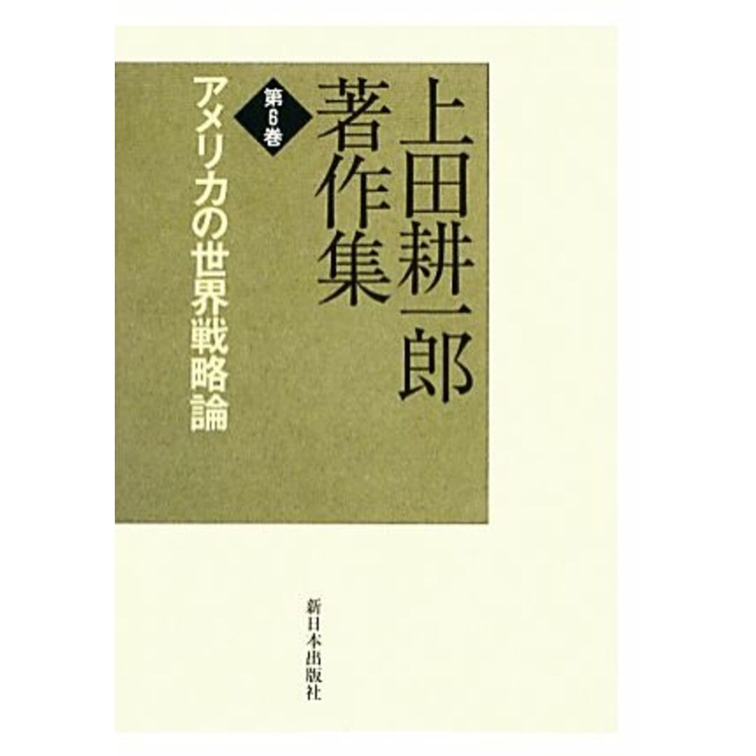 上田耕一郎著作集(第6巻) アメリカの世界戦略論/上田耕一郎【著】 エンタメ/ホビーの本(人文/社会)の商品写真