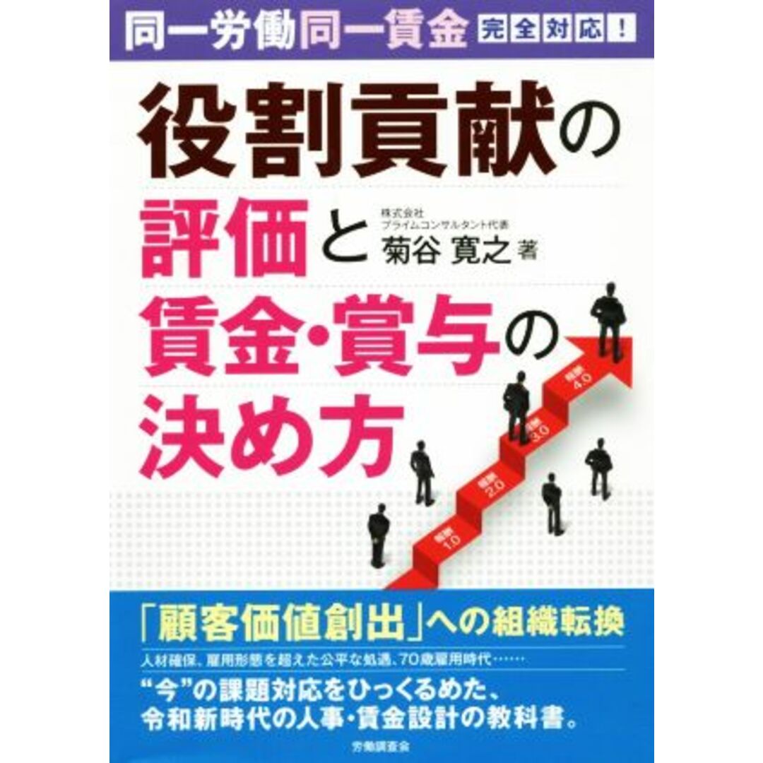 役割貢献の評価と賃金・賞与の決め方 同一労働同一賃金完全対応!/菊谷寛之(著者) エンタメ/ホビーの本(ビジネス/経済)の商品写真