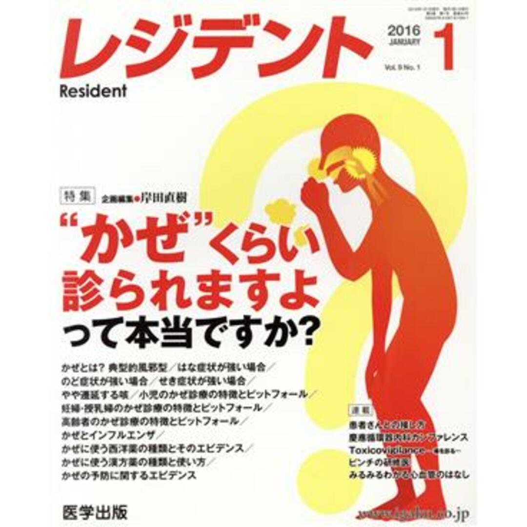 レジデント 特集 “かぜ”くらい診られますよって本当ですか?/岸田直樹 エンタメ/ホビーの本(健康/医学)の商品写真