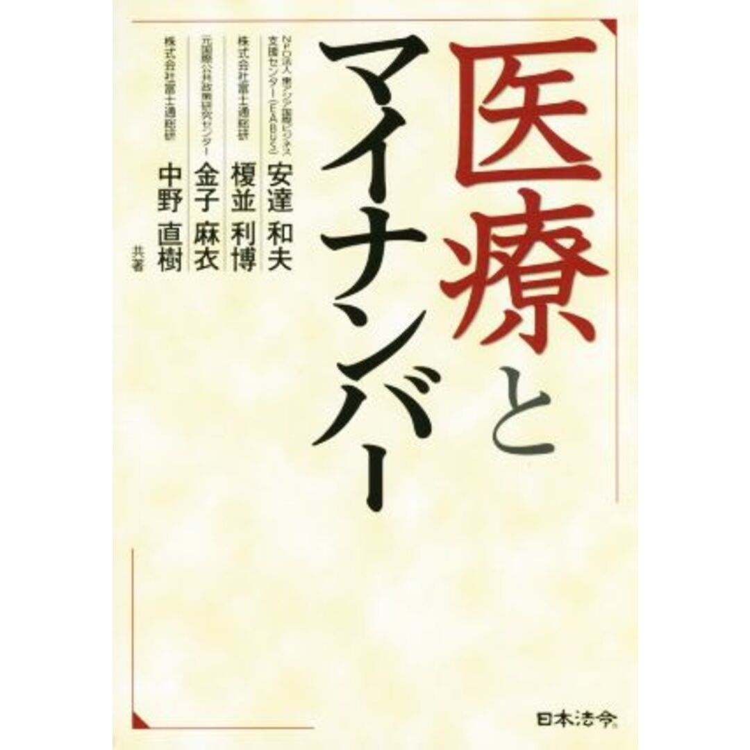 医療とマイナンバー/安達和夫(著者),榎並利博(著者),金子麻衣(著者),中野直樹(著者) エンタメ/ホビーの本(健康/医学)の商品写真