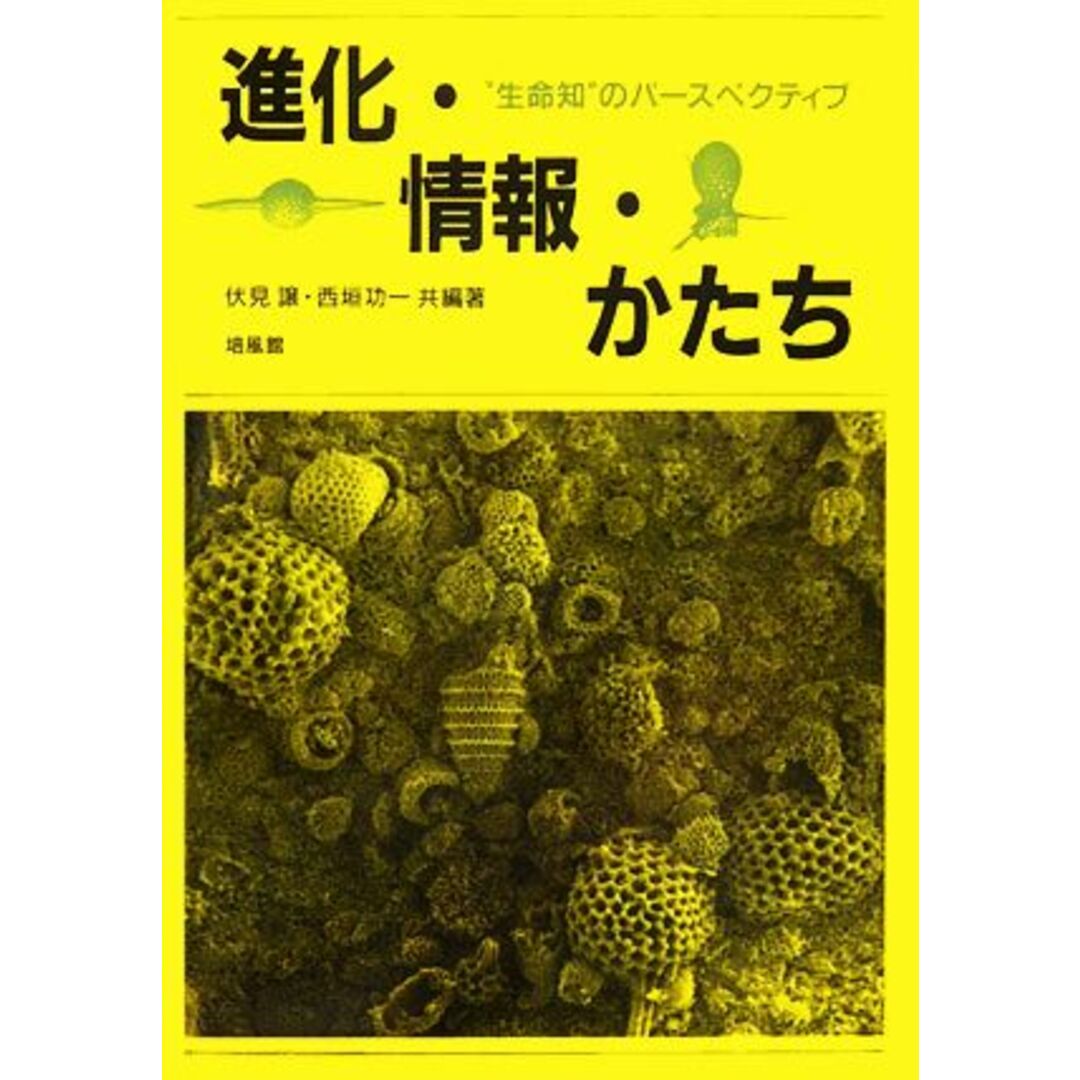 進化・情報・かたち “生命知”のパースペクティブ/伏見譲,西垣功一【共編著】 エンタメ/ホビーの本(科学/技術)の商品写真