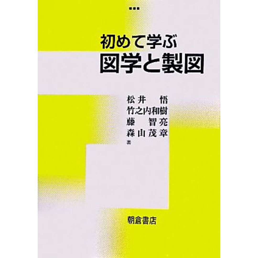 初めて学ぶ図学と製図/松井悟,竹之内和樹,藤智亮,森山茂章【著】 エンタメ/ホビーの本(科学/技術)の商品写真