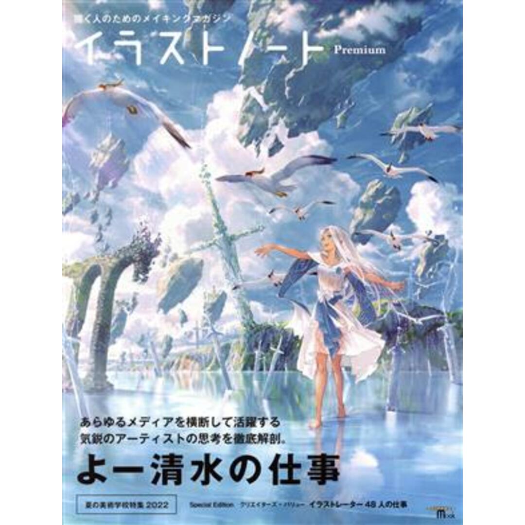 イラストノートPremium よー清水の仕事 描く人のためのメイキングマガジン SEIBUNDO Mook/イラストノート編集部(編者) エンタメ/ホビーの本(アート/エンタメ)の商品写真