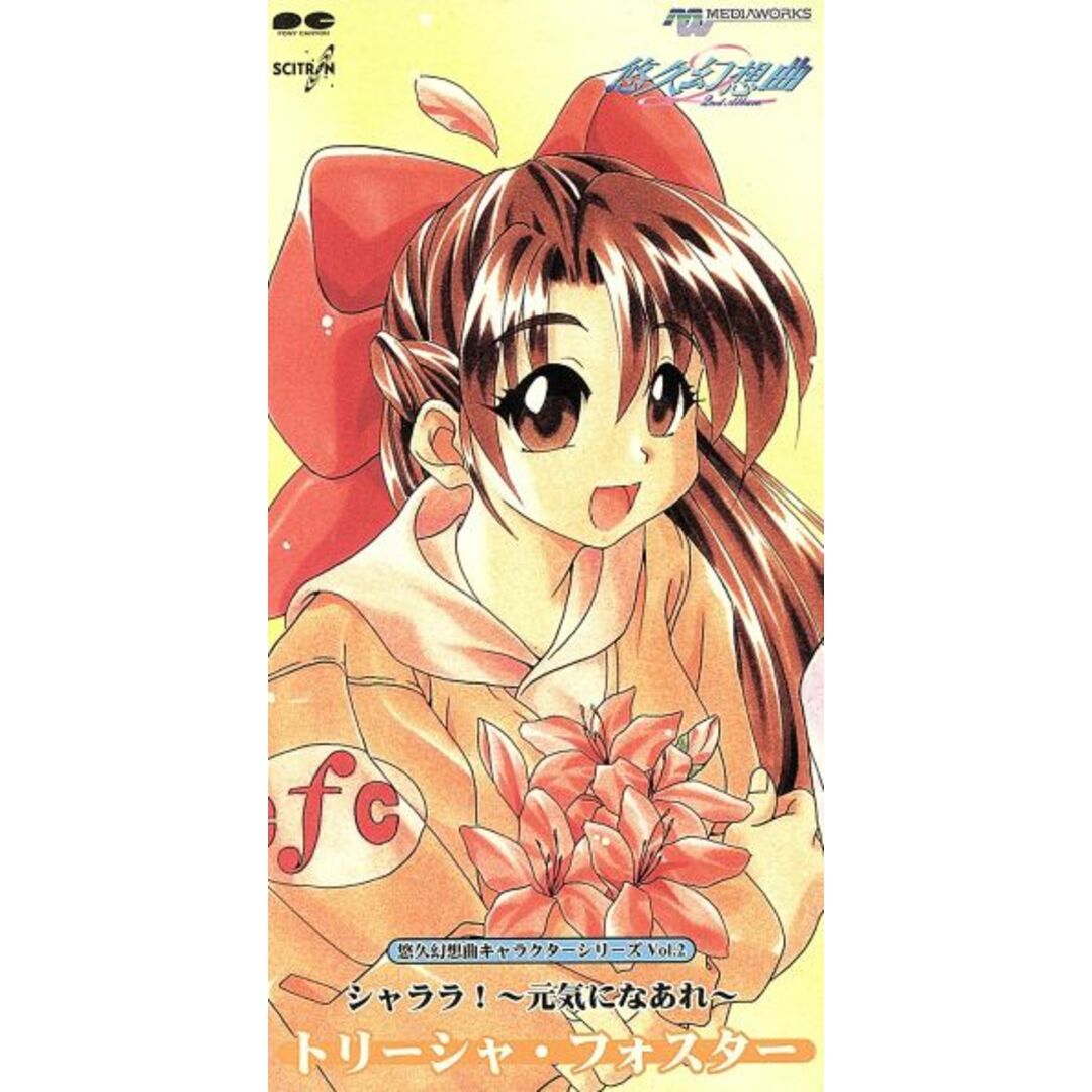 【8cm】悠久幻想曲キャラクタ-CDS Vol.2 シャララ~元気になあれ~ エンタメ/ホビーのCD(ゲーム音楽)の商品写真
