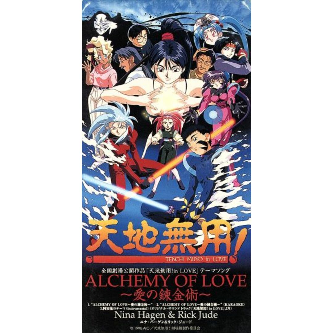 【8cm】天地無用!魎皇鬼:ALCHEMY OF LOVE エンタメ/ホビーのCD(アニメ)の商品写真