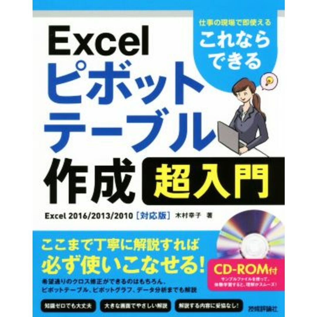 これならできる Excel ピボットテーブル作成超入門 Excel2016/2013/2010対応版 仕事の現場で即使える/木村幸子(著者) エンタメ/ホビーの本(コンピュータ/IT)の商品写真