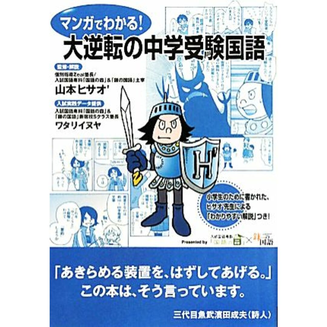 マンガでわかる!大逆転の中学受験国語/山本ヒサオ′【著】 エンタメ/ホビーの本(人文/社会)の商品写真