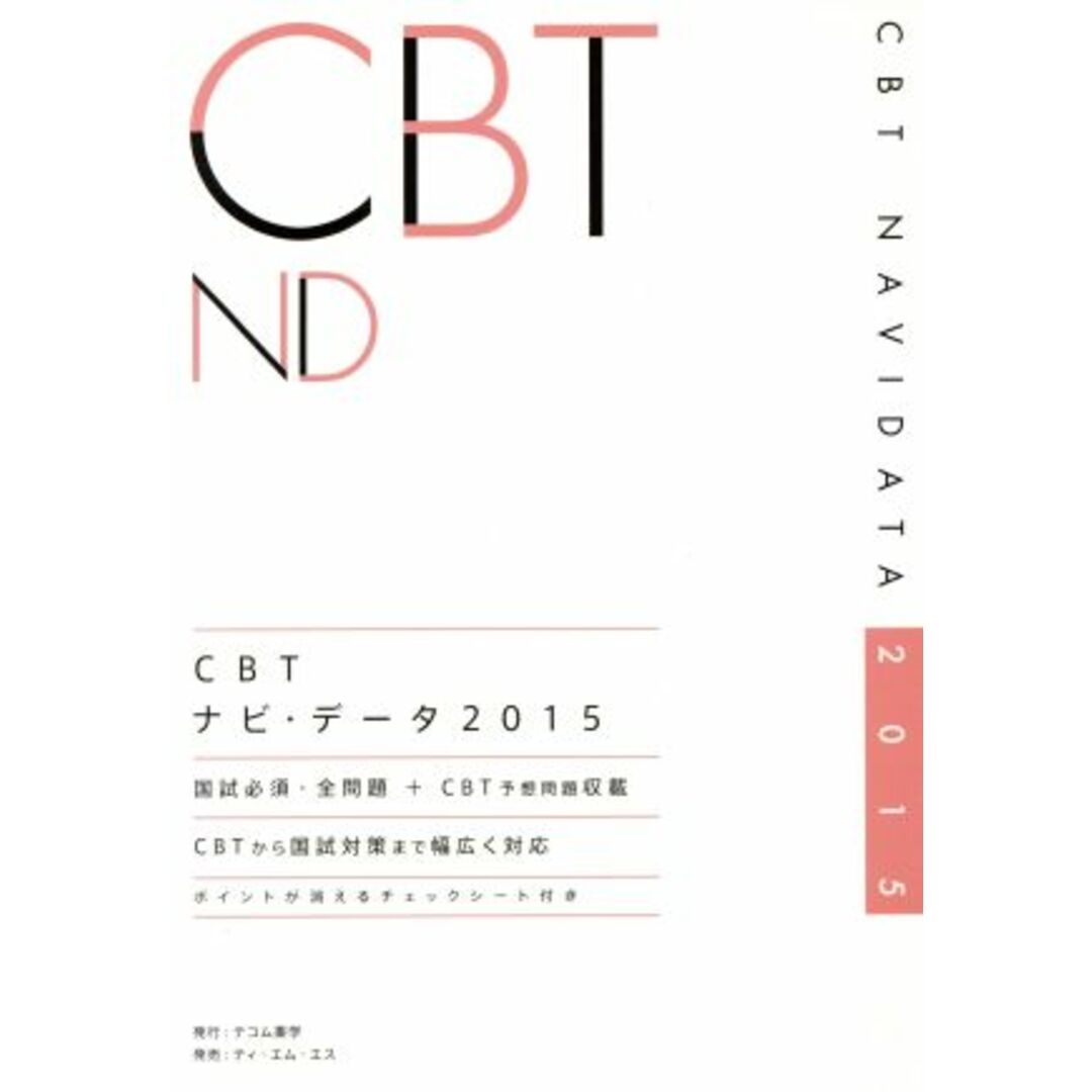 CBTナビ・データ(2015) CBT国試対策対応/テコム薬学 エンタメ/ホビーの本(資格/検定)の商品写真