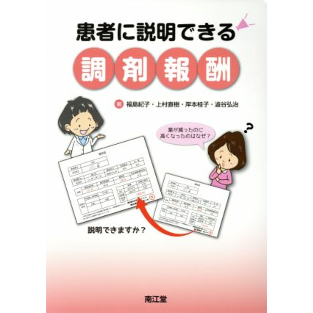 患者に説明できる調剤報酬/福島紀子(著者),上村直樹(著者),岸本桂子(著者),澁谷弘治(著者) エンタメ/ホビーの本(健康/医学)の商品写真