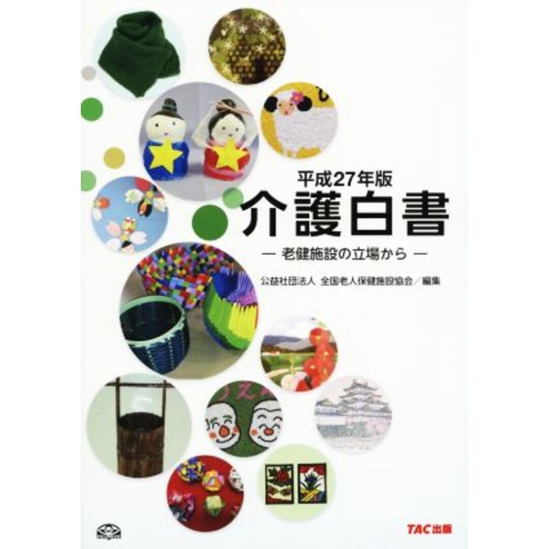 介護白書 老健施設の立場から(平成27年版)/全国老人保健施設協会(編者) エンタメ/ホビーの本(人文/社会)の商品写真