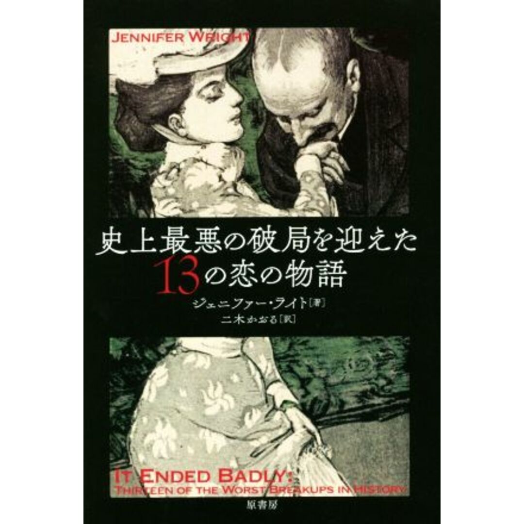 史上最悪の破局を迎えた13の恋の物語/ジェニファー・ライト(著者),二木かおる(訳者) エンタメ/ホビーの本(人文/社会)の商品写真