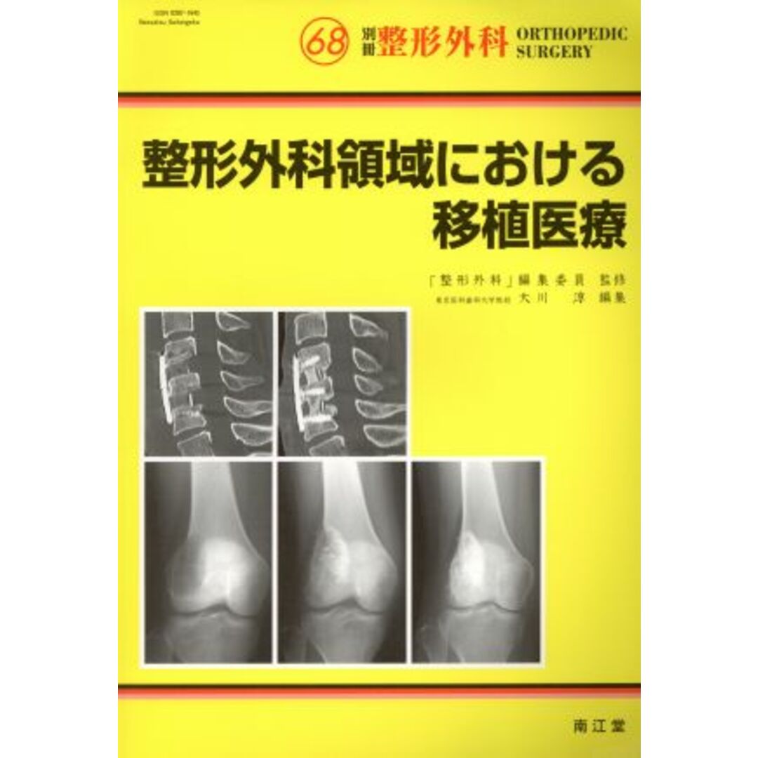 整形外科領域における移植医療 別冊整形外科/大川淳(編者) エンタメ/ホビーの本(健康/医学)の商品写真