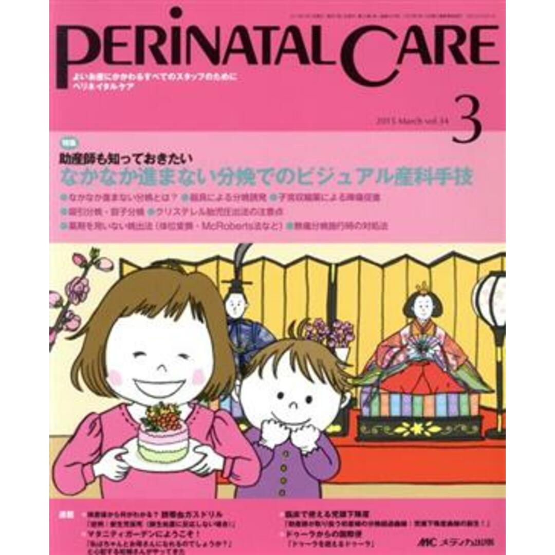 ペリネイタルケア(34-3 2015-3) 特集 助産師も知っておきたい なかなか進まない分娩でのビジュアル産科手技/メディカ出版 エンタメ/ホビーの本(健康/医学)の商品写真