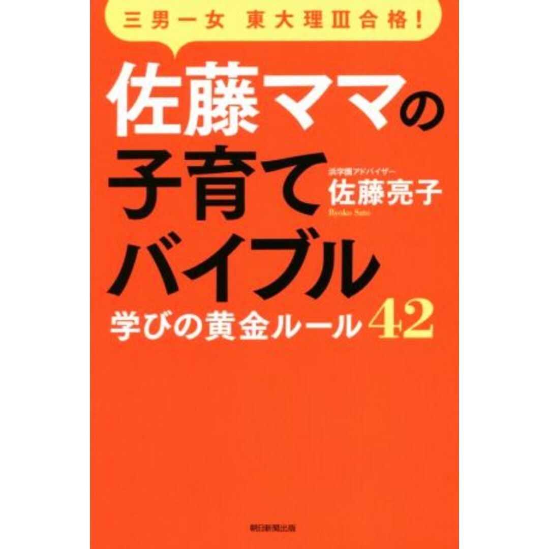 佐藤ママの子育てバイブル 三男一女東大理Ⅲ合格! 学びの黄金ルール42/佐藤亮子(著者) エンタメ/ホビーの本(住まい/暮らし/子育て)の商品写真
