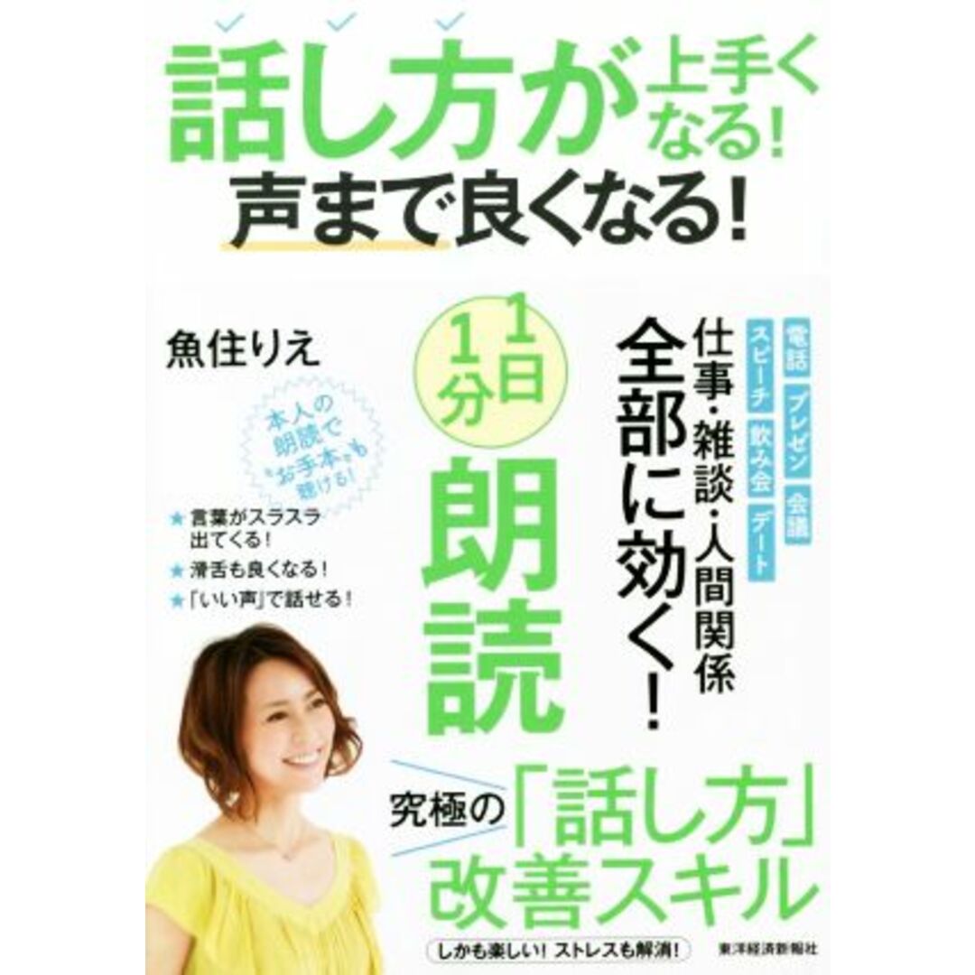 話し方が上手くなる!声まで良くなる!1日1分朗読/魚住りえ(著者) エンタメ/ホビーの本(ビジネス/経済)の商品写真