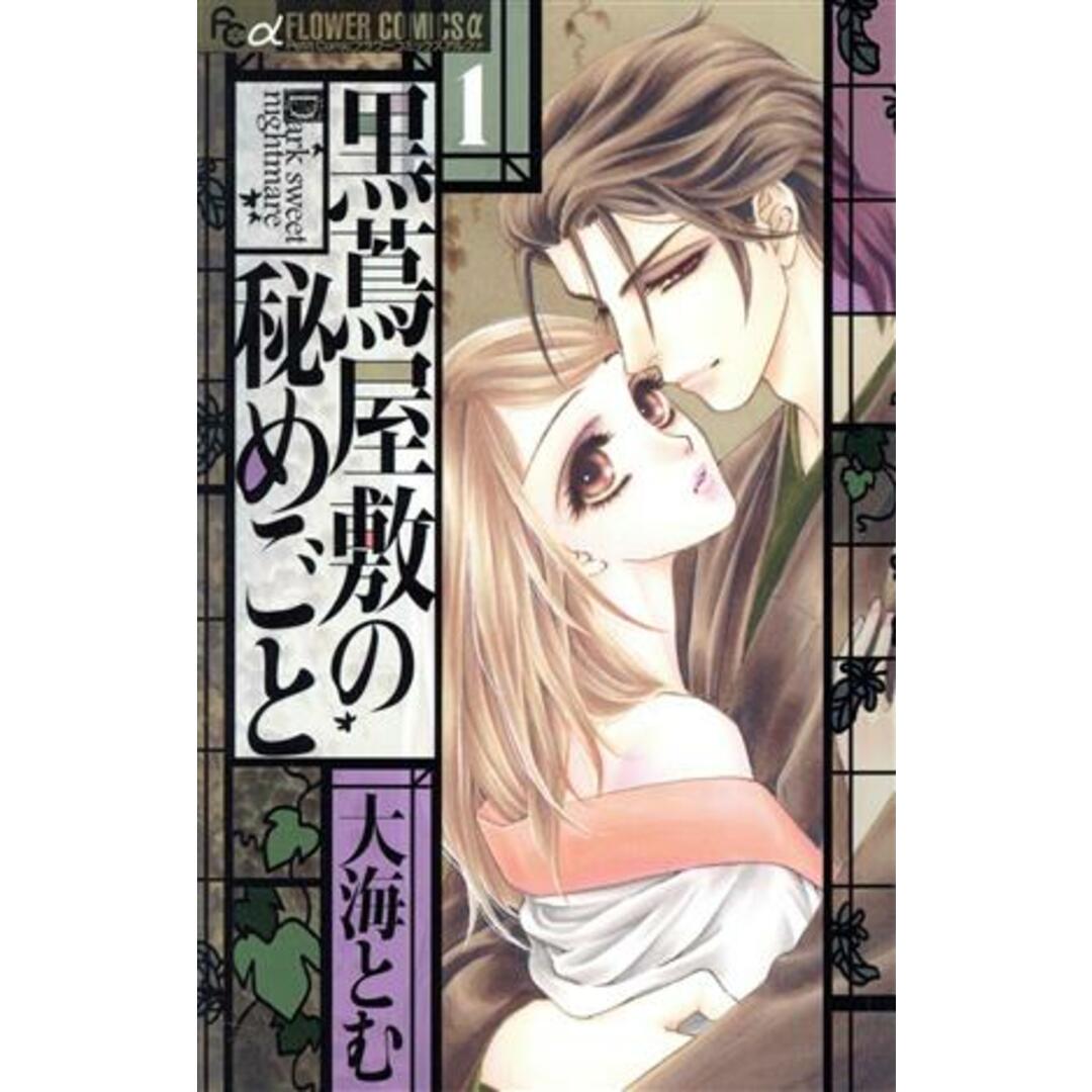 黒蔦屋敷の秘めごと(1) フラワーCアルファ/大海とむ(著者) エンタメ/ホビーの漫画(少女漫画)の商品写真