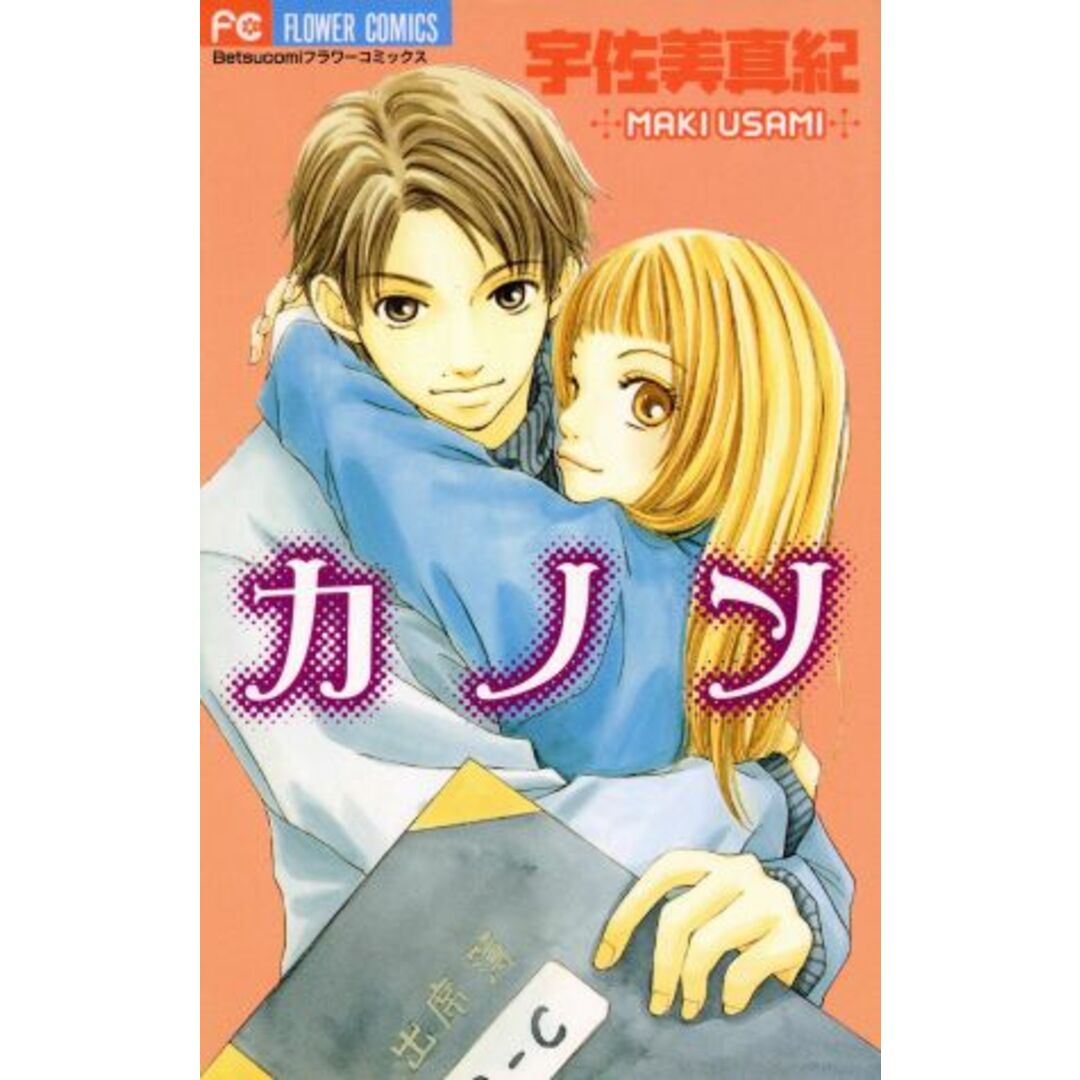 カノン フラワーC/宇佐美真紀(著者) エンタメ/ホビーの漫画(少女漫画)の商品写真