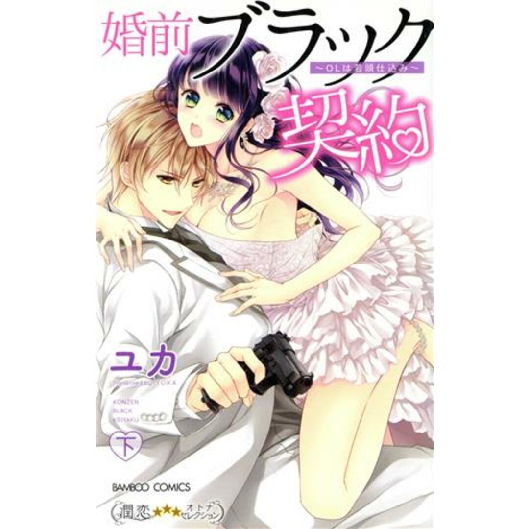 婚前ブラック契約 OLは若頭仕込み(下) バンブーC 潤恋オトナセレクション/ユカ(著者) エンタメ/ホビーの漫画(少女漫画)の商品写真