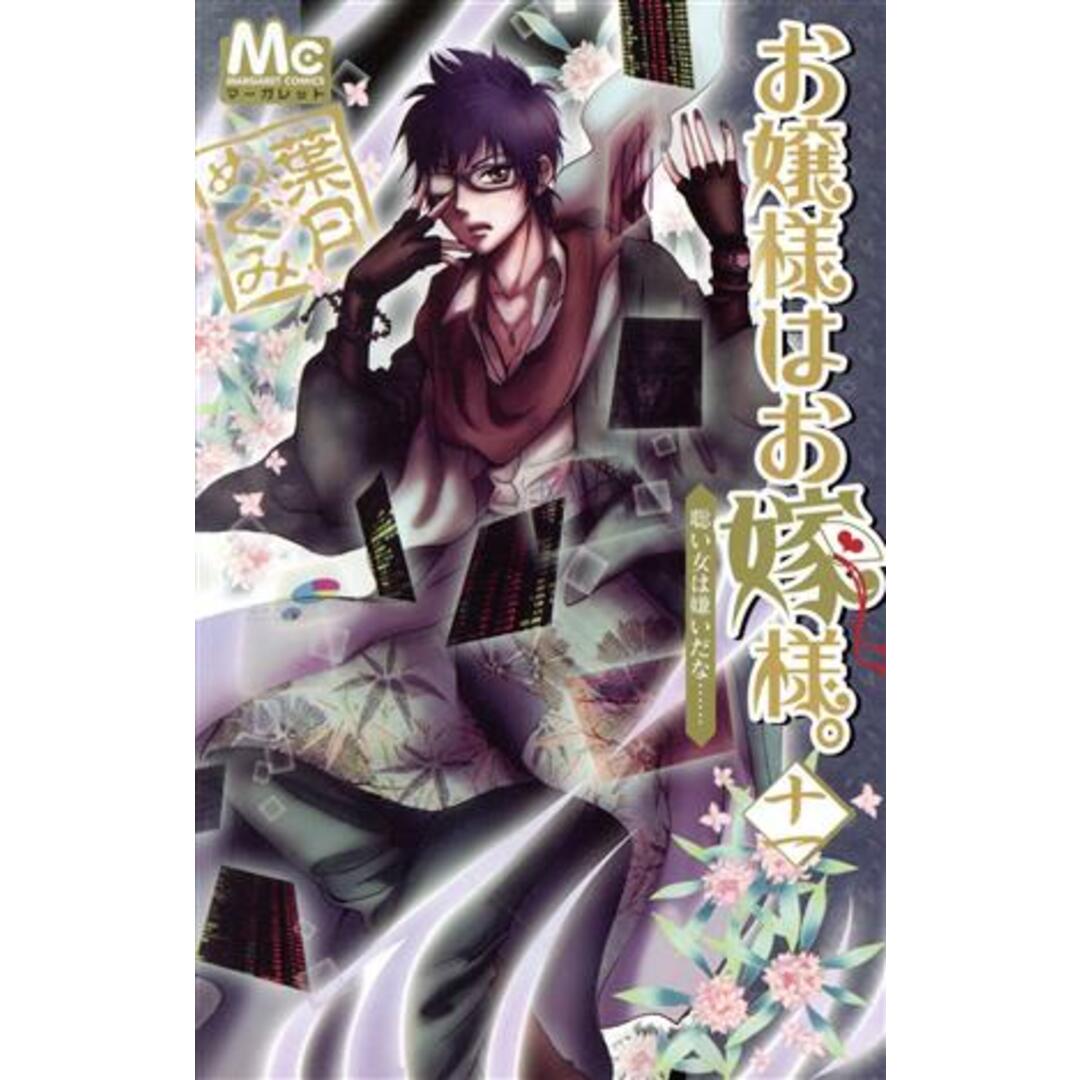 お嬢様はお嫁様。(11) マーガレットC/葉月めぐみ(著者) エンタメ/ホビーの漫画(少女漫画)の商品写真