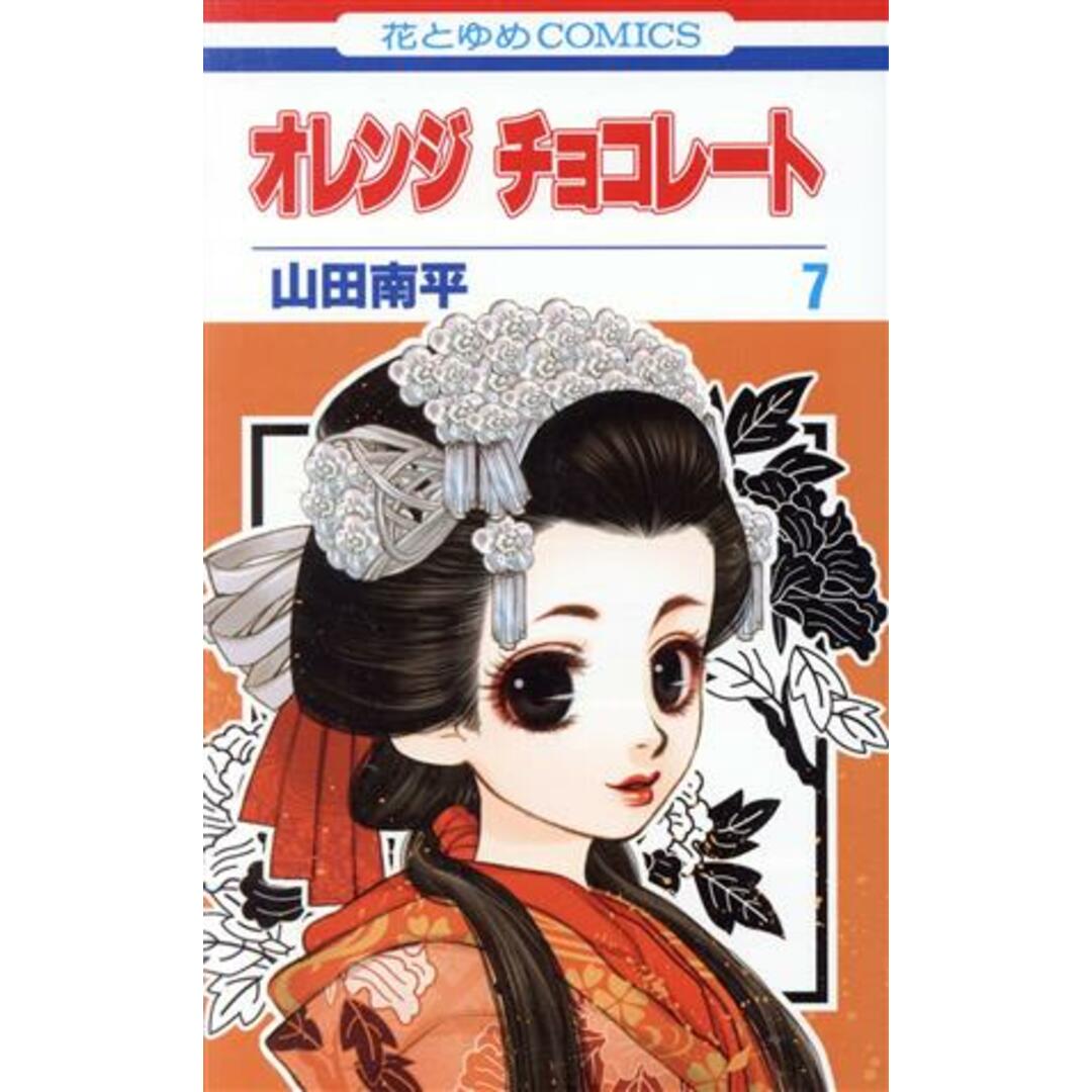 オレンジ チョコレート(7) 花とゆめC/山田南平(著者) エンタメ/ホビーの漫画(少女漫画)の商品写真