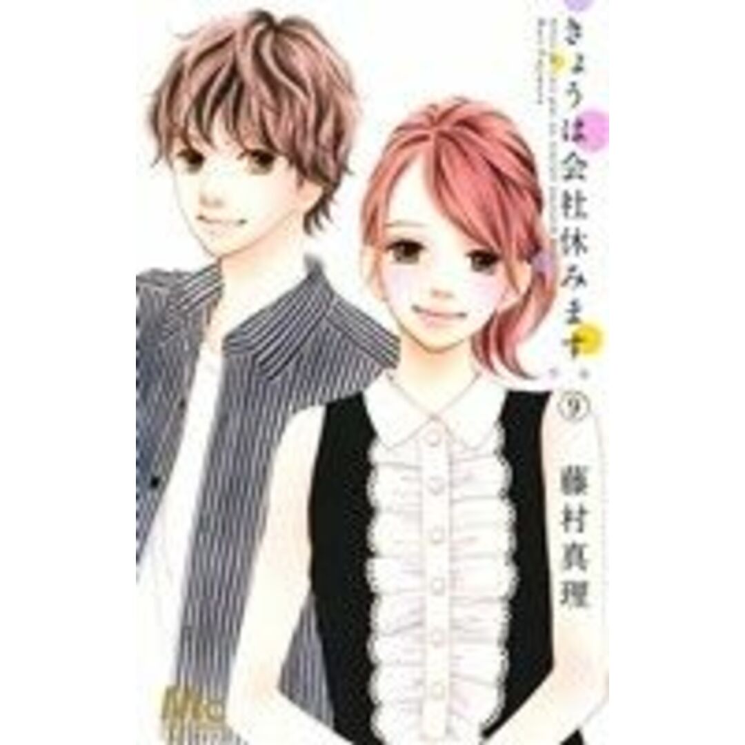 きょうは会社休みます。(9) マーガレットC/藤村真理(著者) エンタメ/ホビーの漫画(少女漫画)の商品写真