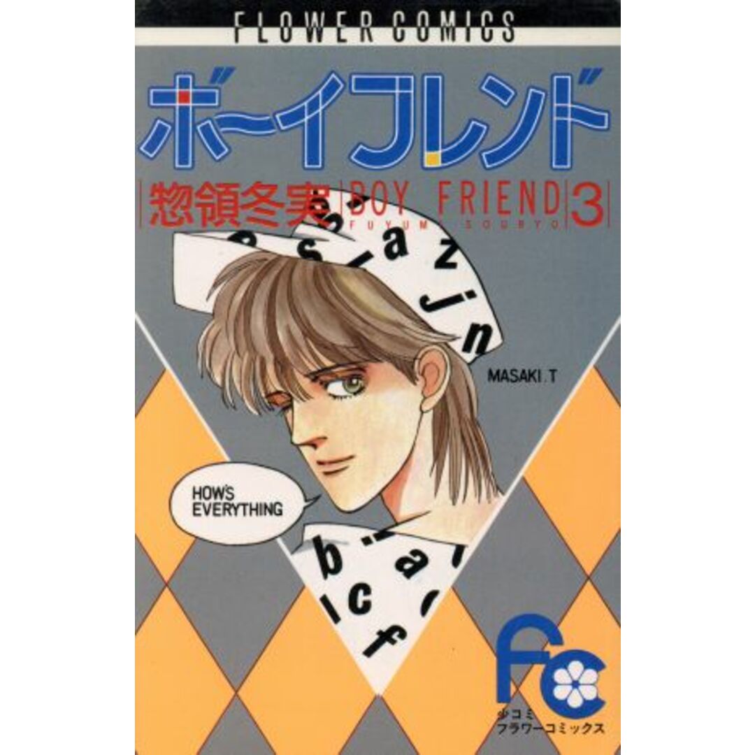 ボーイフレンド(フラワーC)(3) フラワーC/惣領冬実(著者) エンタメ/ホビーの漫画(少女漫画)の商品写真