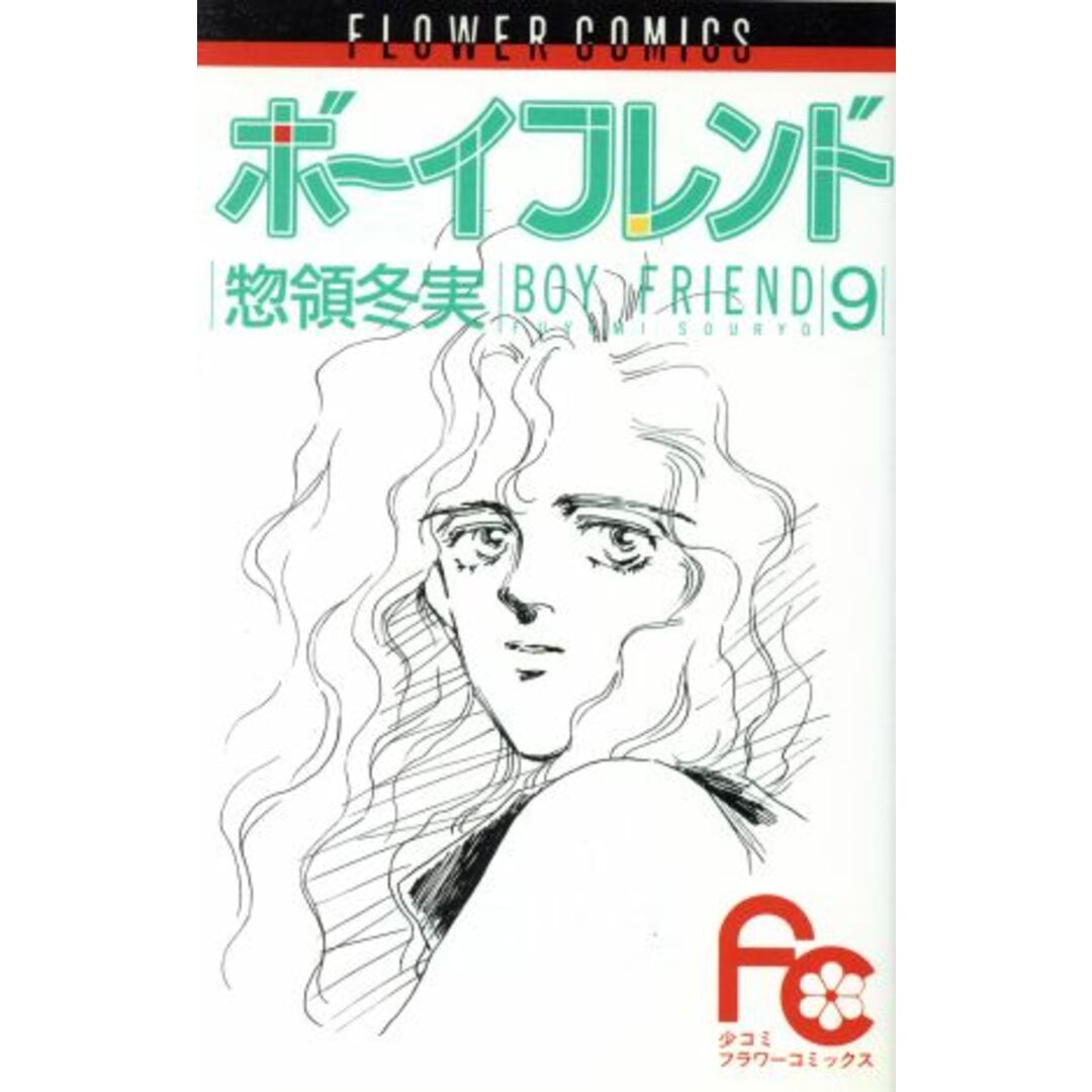 ボーイフレンド(フラワーC)(9) フラワーC/惣領冬実(著者) エンタメ/ホビーの漫画(少女漫画)の商品写真