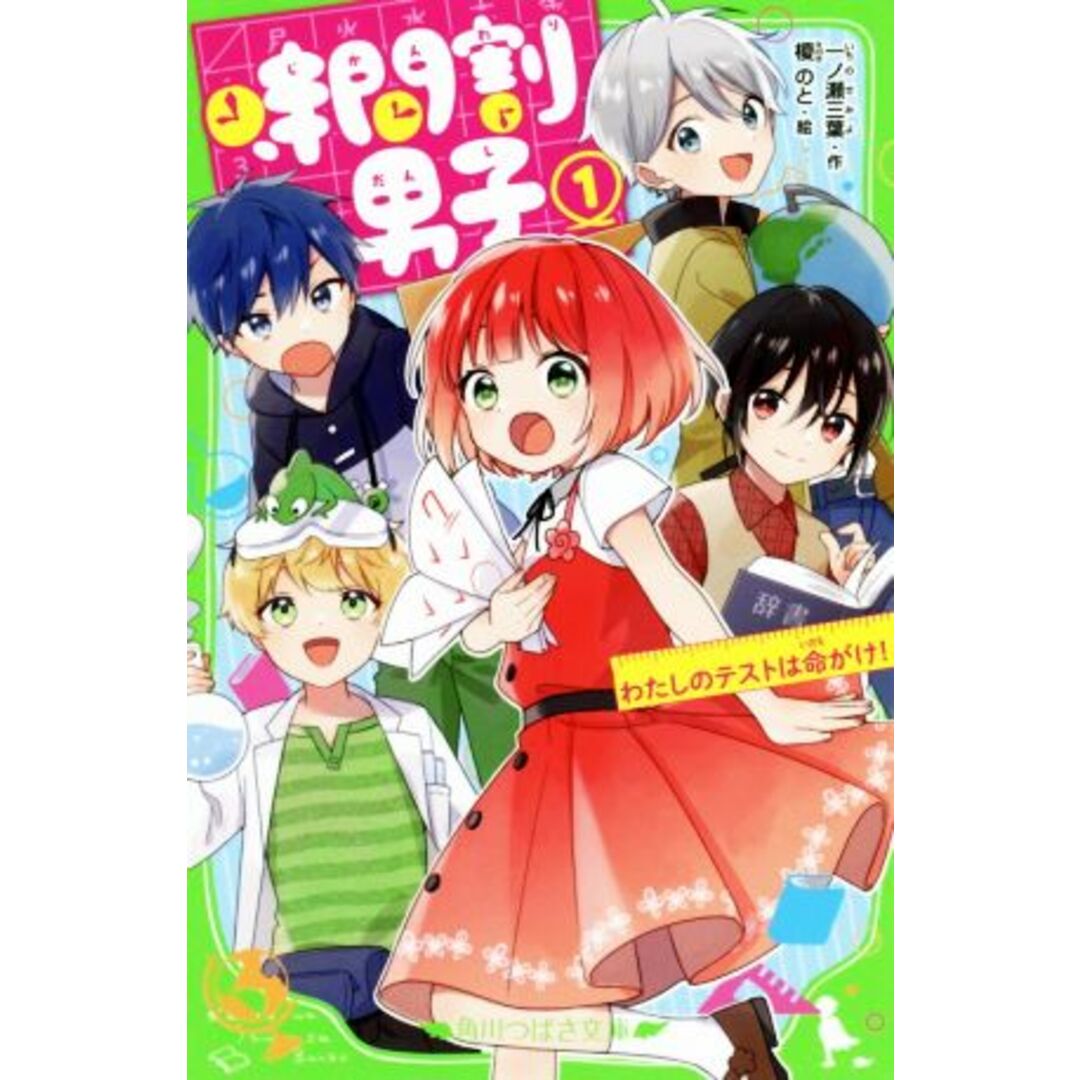 時間割男子(1) わたしのテストは命がけ! 角川つばさ文庫/一ノ瀬三葉(著者),榎のと エンタメ/ホビーの本(絵本/児童書)の商品写真