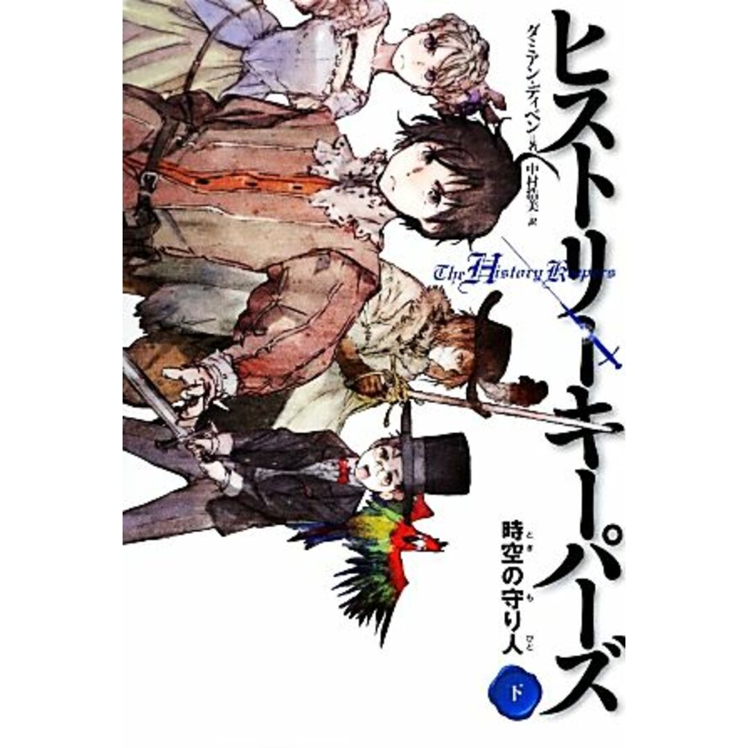 ヒストリーキーパーズ(下) 時空の守り人/ダミアンディベン【著】,中村浩美【訳】 エンタメ/ホビーの本(絵本/児童書)の商品写真